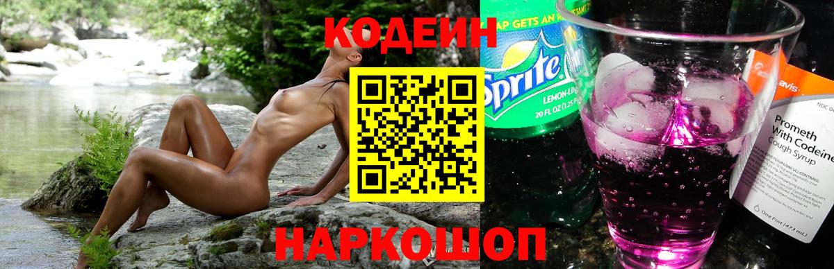 Кодеин Purple Drank Котельники