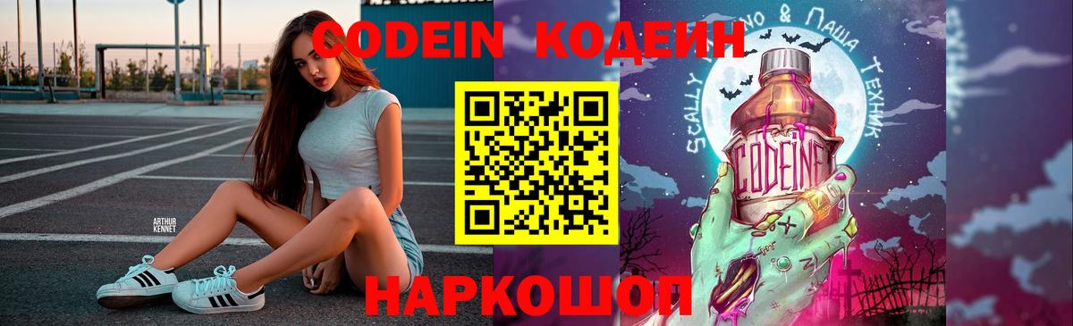 Кодеин напиток Lean (лин)  Codein Purple Drank  Вход с VPN  Котельники 